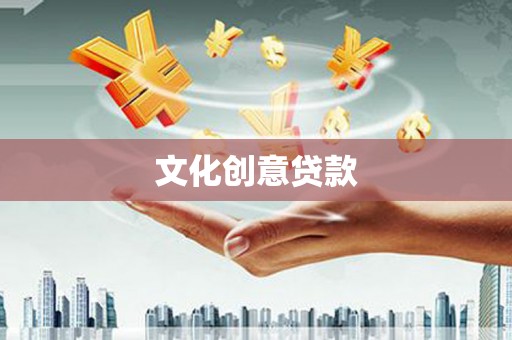 迁安文化创意贷款