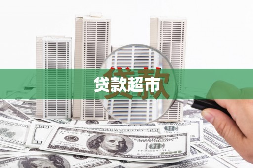 迁安贷款超市