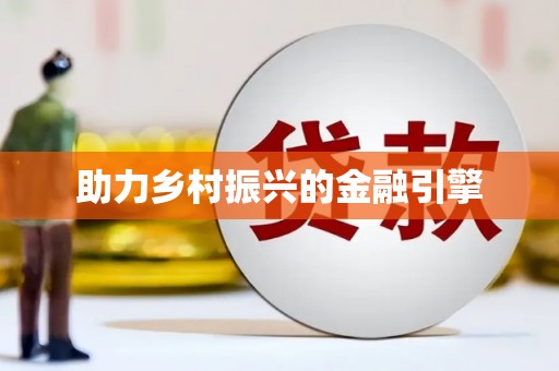 迁安助力乡村振兴的金融引擎