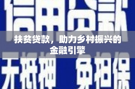 迁安扶贫贷款，助力乡村振兴的金融引擎