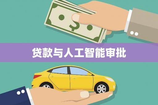 迁安贷款与人工智能审批