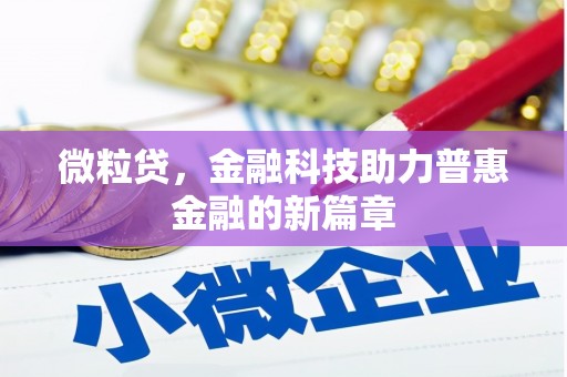 迁安微粒贷，金融科技助力普惠金融的新篇章