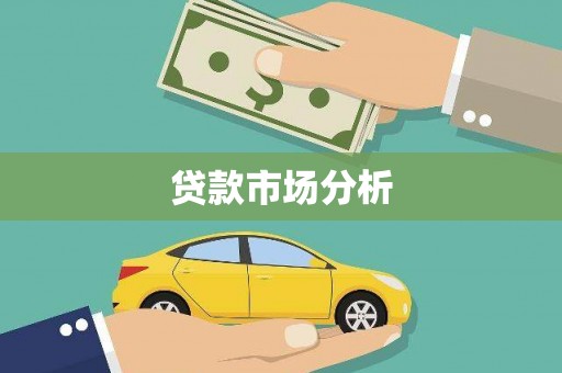 迁安贷款市场分析