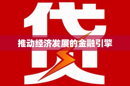 迁安推动经济发展的金融引擎