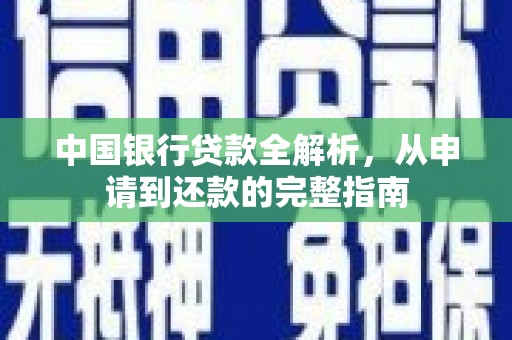 迁安中国银行贷款全解析，从申请到还款的完整指南