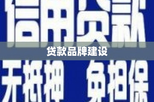 迁安贷款品牌建设