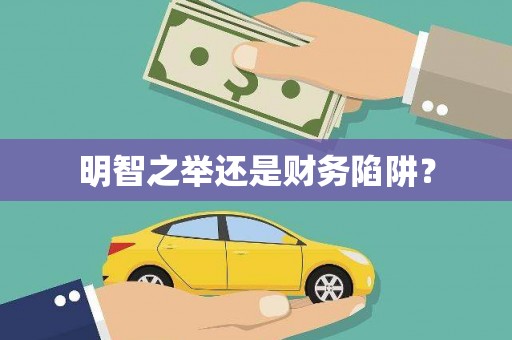 迁安明智之举还是财务陷阱？