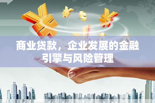迁安商业贷款，企业发展的金融引擎与风险管理