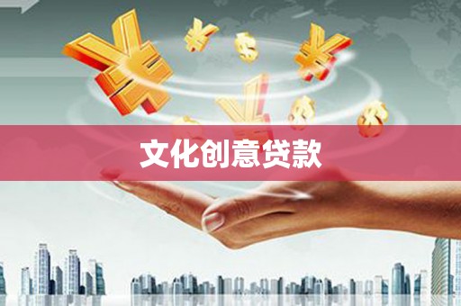 迁安文化创意贷款