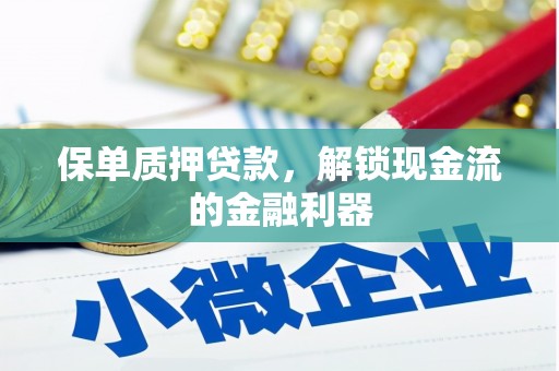 迁安保单质押贷款，解锁现金流的金融利器