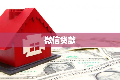 迁安微信贷款
