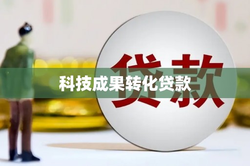 迁安科技成果转化贷款