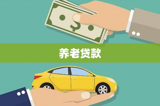 迁安养老贷款