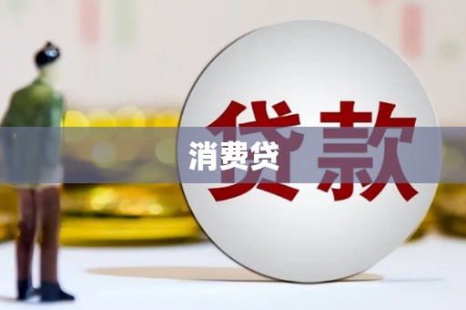 迁安消费贷