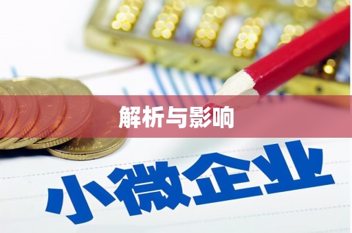 迁安解析与影响