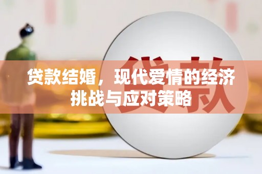 迁安贷款结婚，现代爱情的经济挑战与应对策略