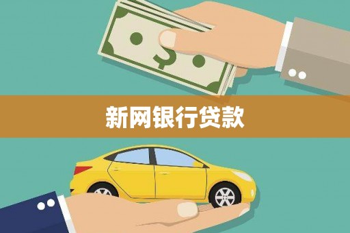迁安新网银行贷款