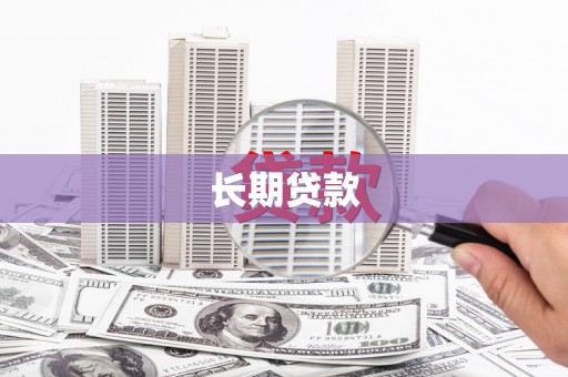 迁安长期贷款