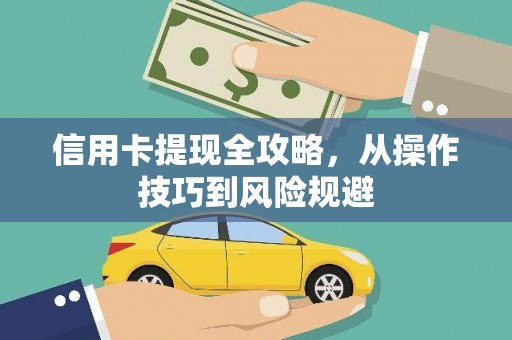 迁安信用卡提现全攻略，从操作技巧到风险规避