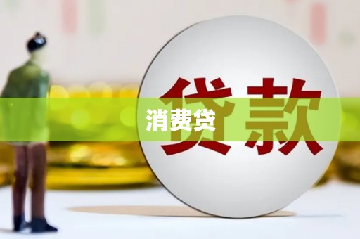 迁安消费贷