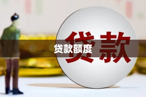 迁安贷款额度