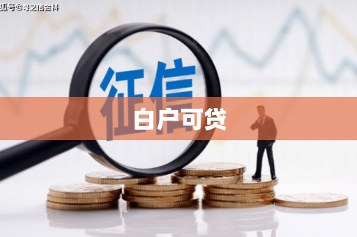 迁安白户可贷