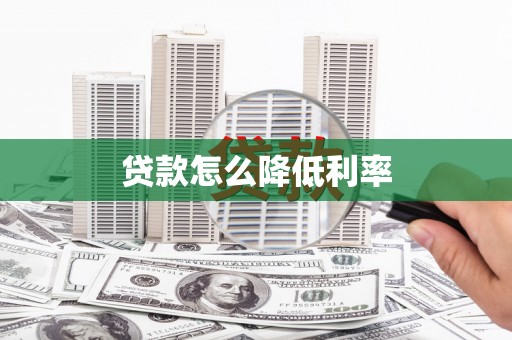 迁安贷款怎么降低利率