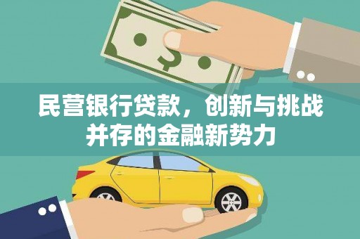 迁安民营银行贷款，创新与挑战并存的金融新势力