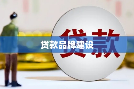 迁安贷款品牌建设