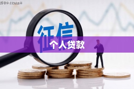 迁安个人贷款