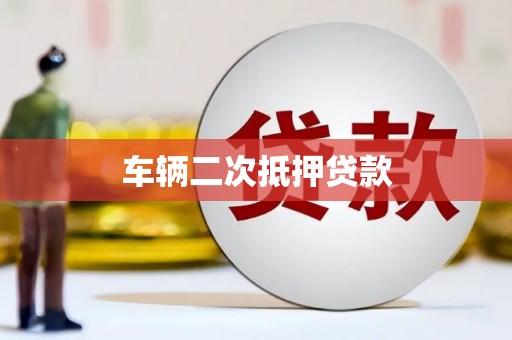 迁安车辆二次抵押贷款