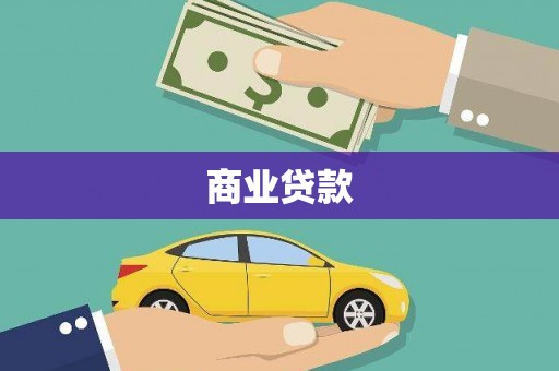 迁安商业贷款