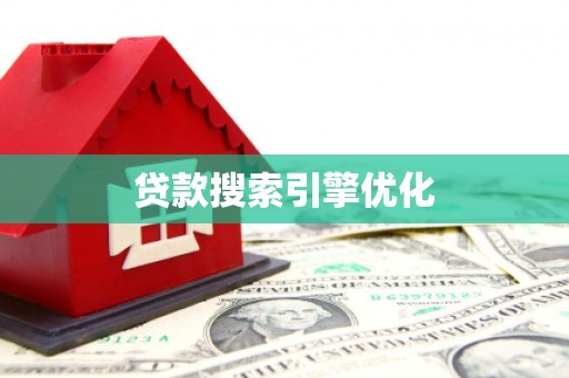 迁安贷款搜索引擎优化