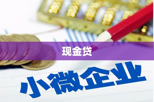 迁安现金贷