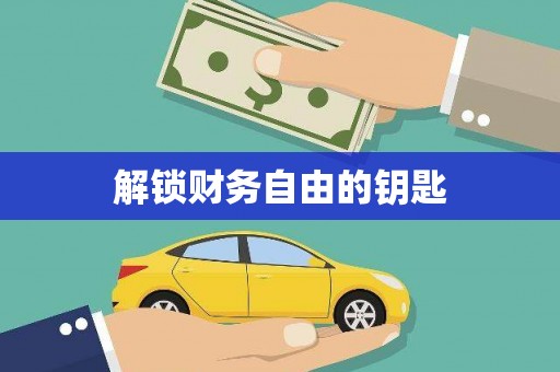 迁安解锁财务自由的钥匙
