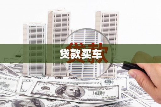 迁安贷款买车