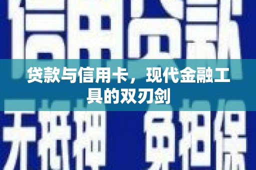迁安贷款与信用卡，现代金融工具的双刃剑