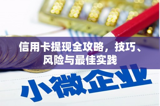 迁安信用卡提现全攻略，技巧、风险与最佳实践