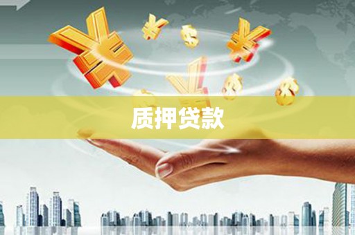 迁安质押贷款