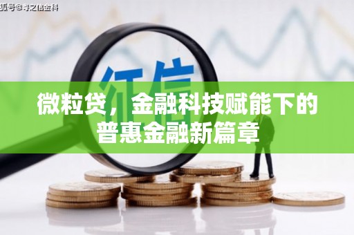 迁安微粒贷，金融科技赋能下的普惠金融新篇章