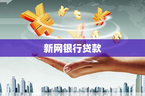 迁安新网银行贷款