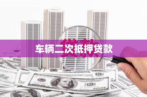 迁安车辆二次抵押贷款