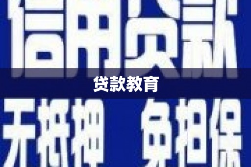 迁安贷款教育
