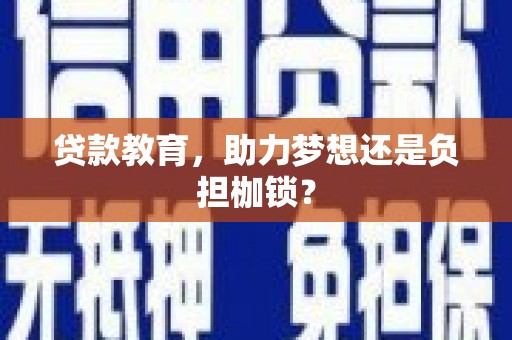 迁安贷款教育，助力梦想还是负担枷锁？