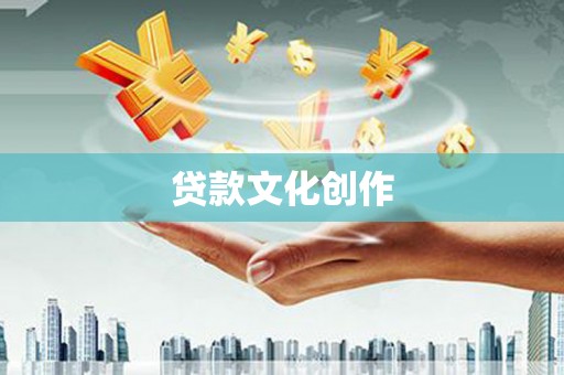迁安贷款文化创作