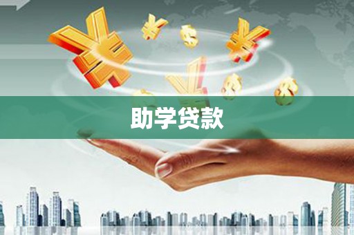 迁安助学贷款