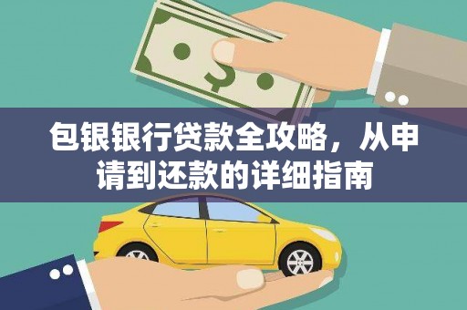 迁安包银银行贷款全攻略，从申请到还款的详细指南