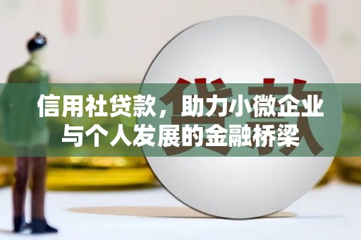 迁安信用社贷款，助力小微企业与个人发展的金融桥梁