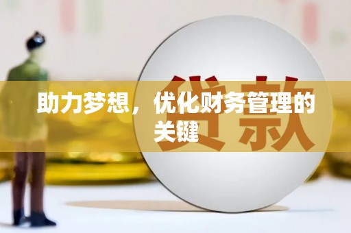 迁安助力梦想，优化财务管理的关键