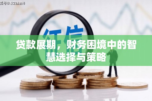 迁安贷款展期，财务困境中的智慧选择与策略